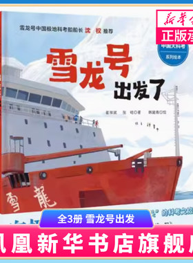 向极地进发中国大科考系列绘本全3册 雪龙号出发 你好中山站这里是北极3-6-9岁儿童83张手绘插图4合1创意设计带来沉浸式阅读体验