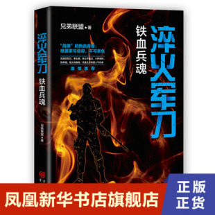 重庆出版 铁血兵魂 这是灵魂 淬火军刀 社 凤凰新华书店旗舰店 浪子逆袭 书籍 兄弟联盟 军事小说 百炼成钢 正版 洗礼