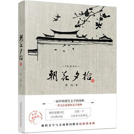 朝花夕拾 手绘插画本 鲁迅 大字典藏版 万卷出版公司 正版书籍 中国古代随笔 凤凰新华书店旗舰店