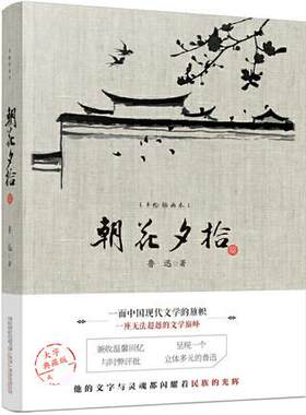 朝花夕拾 手绘插画本 鲁迅 大字典藏版 万卷出版公司 正版书籍 中国古代随笔 凤凰新华书店旗舰店