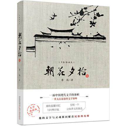 朝花夕拾 手绘插画本 鲁迅 大字典藏版 万卷出版公司 正版书籍 中国古代随笔 凤凰新华书店旗舰店