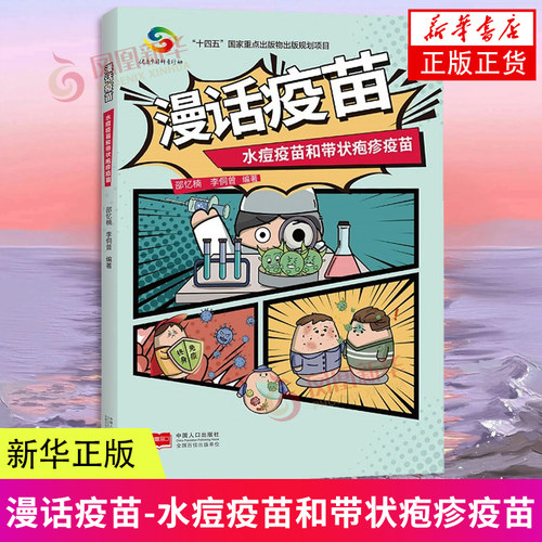 漫话疫苗-水痘疫苗和带状疱疹疫苗 中国人口出版社 保健养生常见病预防和治疗  病毒疾病知识和疫苗相关注意事项 新华正版书籍