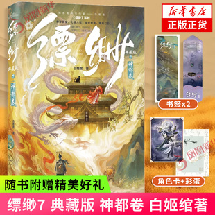 缥缈7 典藏版 神都卷【赠书签×2+角色卡】白姬绾著 内含惊喜彩蛋 带你走进缥缈阁 游历东方志怪诡谲世界 奇幻言情小说 凤凰新华