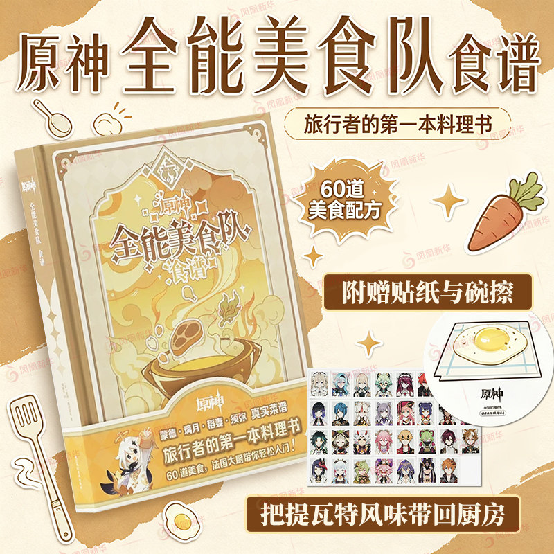 原神全能美食队食谱 原神官方周边美食提瓦特食谱Genshin Cookbook米哈游原神周边书籍菜谱料理书游戏周边中文版图片