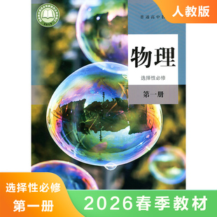 高中物理选择性必修第一册 普通高中教科书 人民教育出版社 高中物理选择性必修1教材课本教科书 高中物理学生用书 新华书店 正版