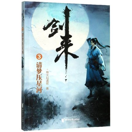 剑来3 清梦压星河 烽火戏诸侯 青春文学长篇古典仙侠力作玄幻武侠小说 浙江文艺出版社 凤凰新华书店旗舰店正版书籍