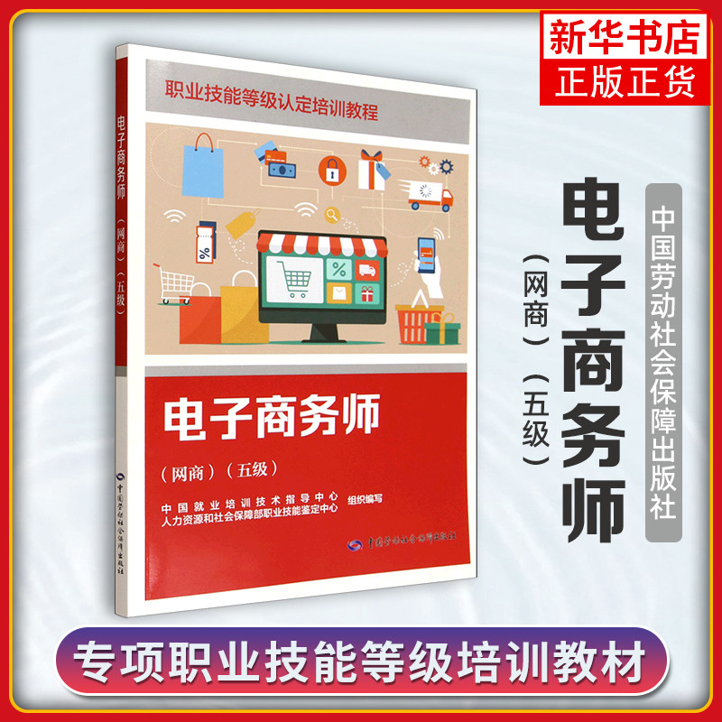 电子商务师(网商)(五级)中国就业培训技术指导中心、人力资源和社会社会实用教材中国劳动出版社凤凰新华书店旗舰店