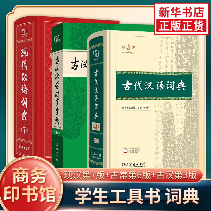【全3册】现代汉语词典第7版+古代汉语词典第3版+古汉语常用字字典第6版 商务印书馆正版 新华正版字词典初高中学生实用工具书