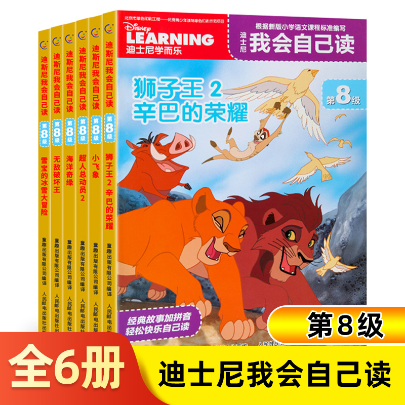 迪士尼我会自己读全套6册第8级幼小衔接中文分级阅读带认读故事书狮子王辛巴3-6-9岁小学一年级课外阅读书籍带拼音绘本