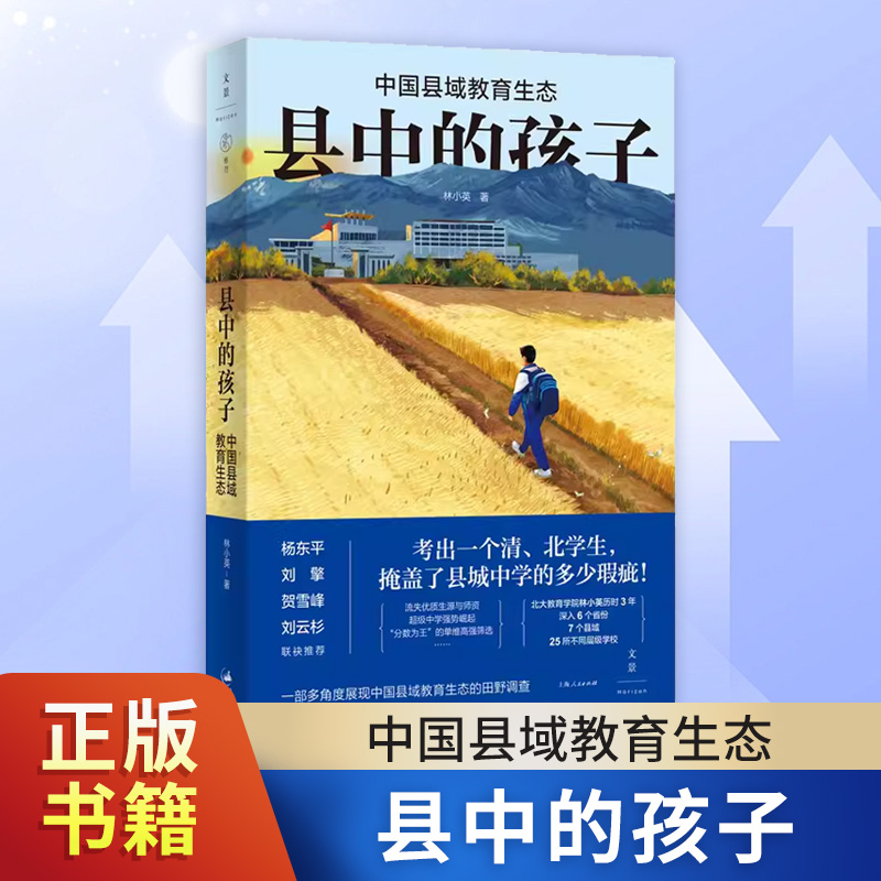 县中的孩子 中国县域教育生态 北大教育学院林小英历时3年深入6个省份7个县域25所学校多角度展现教育生态教师书籍