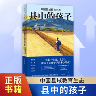 县中的孩子 中国县域教育生态 北大教育学院林小英历时3年深入6个省份7个县域25所学校多角度展现教育生态教师书籍