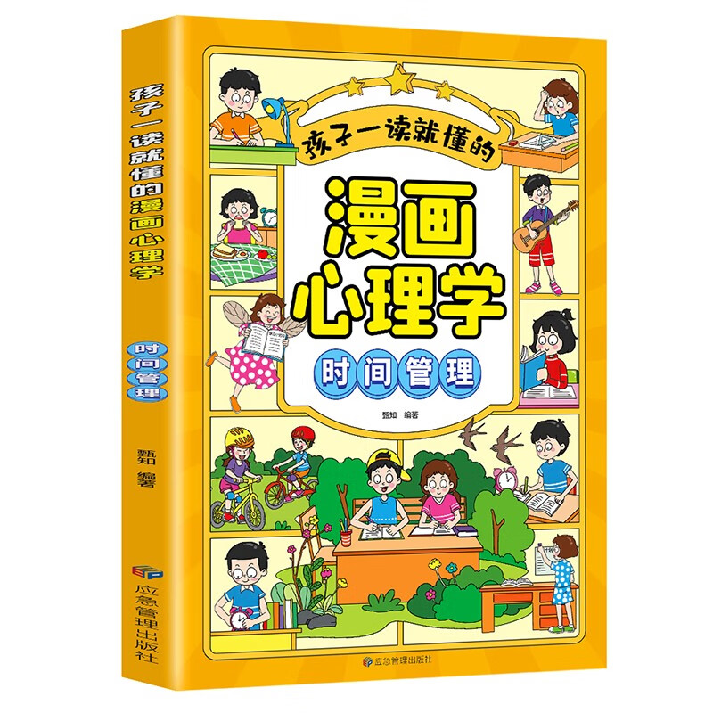 孩子一读就懂的漫画心理学 时间管理漫画小学生我能管好我自己 7-14岁儿童文学 应急管理出版社 凤凰新华书店旗舰店 正版书籍