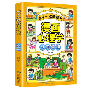 14岁儿童文学 正版 漫画心理学 书籍 凤凰新华书店旗舰店 时间管理漫画小学生我能管好我自己 社 孩子一读就懂 应急管理出版