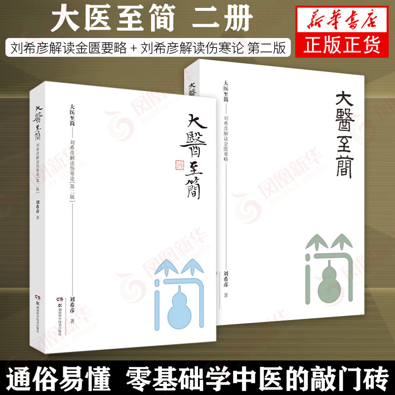 大医至简 刘希彦解读伤寒论+金匮要略 湖南湖中医学解读中医入门书 湖南科学技术出版社 新华书店旗舰店官网正版