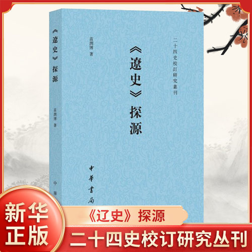 《辽史》探源苗润博著