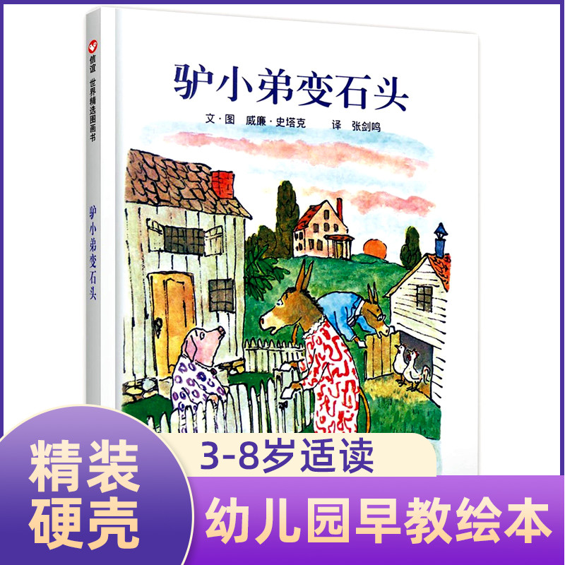 驴小弟变石头 绘本精装儿童绘本1-3-6-7周岁正版幼儿园故事书绘本 非注音版 启蒙入园准备幼儿启蒙早教硬壳硬皮硬质绘本故事书