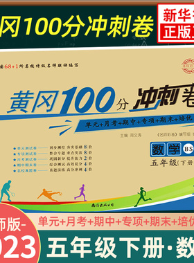 2023春 黄冈100分冲刺卷数学五年级下册北师版BS 小学数学5年级下册同步强化训练习题册单元期中期末培优检测卷教辅学习资料 正版