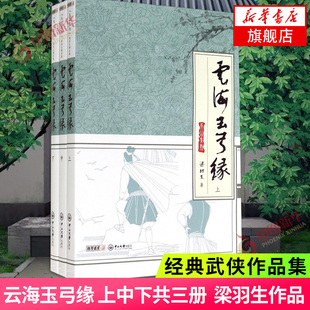 【凤凰新华书店旗舰店】云海玉弓缘 上中下 三册 朗声出品 梁羽生武侠小说作品集 天山系列文学小说 侠义小说新派武侠文学正版