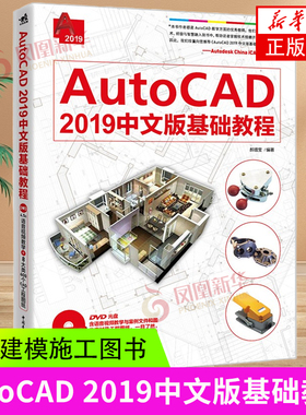 AutoCAD 2019中文版基础教程 计算机辅助设计建筑室内设计自学软件安装教学书籍cad教程书籍新手软件基础教程入门图解建筑工程机械