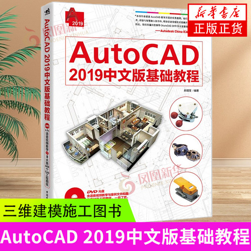 AutoCAD2019中文版基础教程