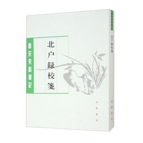 北户录校笺 (唐)段公路 中华书局 古籍整理 中华书局有限公司 正版书籍 【凤凰新华书店官方旗舰店】