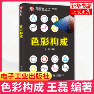 色彩构成 王磊 色彩基础教程 配色设计入门 颜色搭配构成原理与技巧 PS配色方案讲解 平面设计教材【凤凰新华书店旗舰店】