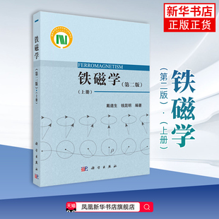 铁磁学(上)(第2版) 科学出版社 自然科学物理学 新华正版书籍