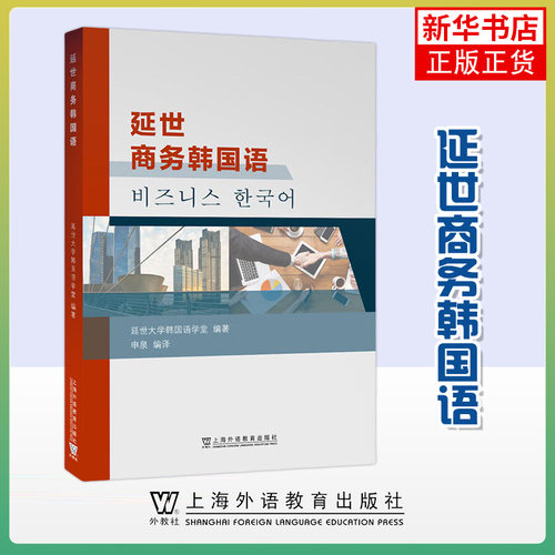 延世商务韩国语 韩国延世大学语学堂 上海外语教育出版社