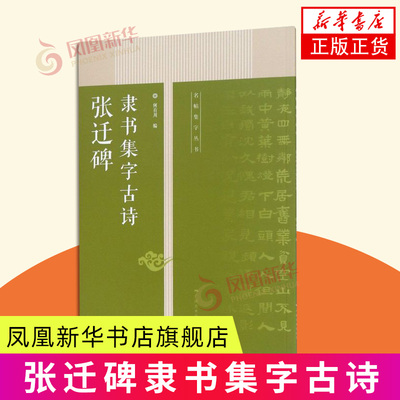 张迁碑隶书集字古诗 何有川 广西美术出版社 书法/篆刻 新华正版书籍