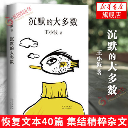 沉默的大多数 王小波精品集 一只特立独行的猪作者 恢复初始文本40篇耿直犀利的烧脑杂文当代文学杂文集随笔 新华书店旗舰店