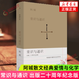 常识与通识 出版二十周年纪念版 阿城 著 阿城散文经典爱情与化学 中国古代随笔文学 上海三联出版社 凤凰新华书店旗舰店