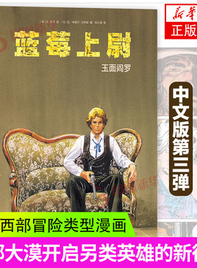 蓝莓上尉 玉面阎罗 墨比斯著 美国西部冒险类型漫画 后浪漫图像小说书籍 四川文艺出版社凤凰新华书店旗舰店正版书籍