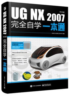 UG NX 2007中文版完全自学一本通 UG NX 2007的基本作及命令的使用的介绍书籍 孙岩志 著 电子工业出版社【凤凰新华书店旗舰店】