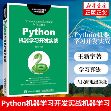 Python机器学习开发实战 王新宇著 人民邮电出版社 机器学习算法讲解与实战教程 Python机器学习基础入门图书籍