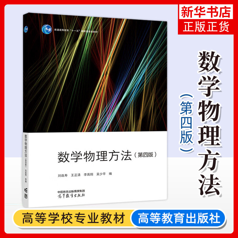 数学物理方法 第四版 刘第4版 连寿 王正清 李高翔 吴少平 编高等教育