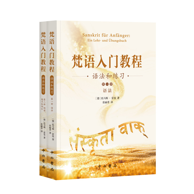 梵语入门教程:语法和练习(全二册)[德]托马斯·雷曼  著   张丽香  译语言文字中西书局凤凰新华书店旗舰店