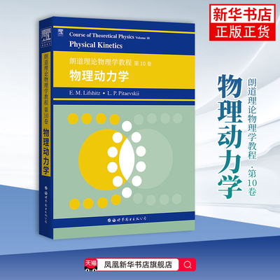 朗道理论物理学教程 第10卷：物理动力学图书出版 Course of Theoretical Physics/Landau 理论物理教材大学物理教材书