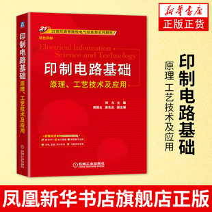 印制电路基础 原理 工艺技术及应用.21世纪高等院校电气信息类系列教材 工农业技术电子电路类书籍凤凰新华书店旗舰店