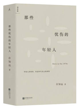 那些忧伤的年轻人 许知远 忧伤也是一种无言的反抗 你无法实现自己的追求 却也不愿意与现实妥协 凤凰新华书店旗舰店 正版书籍
