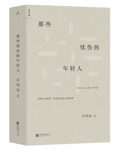 那些忧伤的年轻人 许知远 忧伤也是一种无言的反抗 你无法实现自己的追求 却也不愿意与现实妥协 凤凰新华书店旗舰店 正版书籍