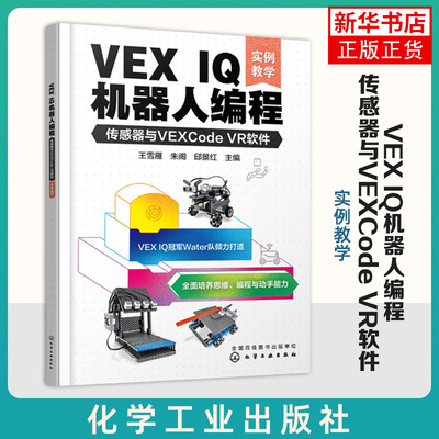 VEX IQ机器人编程-传感器与VEXCode VR软件(实例教学) 王雪雁 化学工业出版社 新华正版书籍