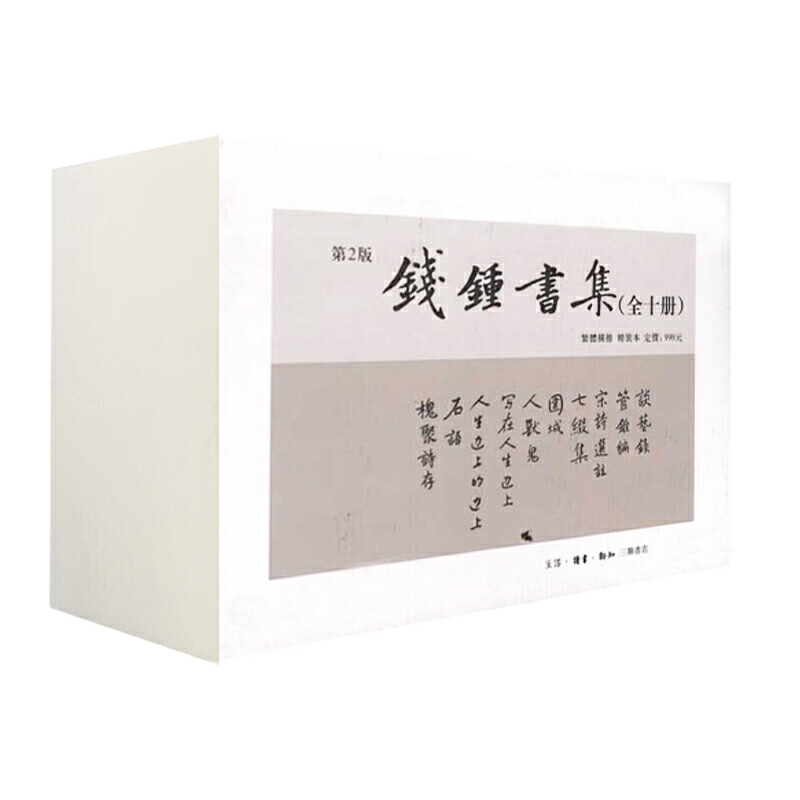 钱钟书集(全10册)(第2版)钱钟书外国随笔/散文集生活.读书.新知三联书店凤凰新华书店旗舰店