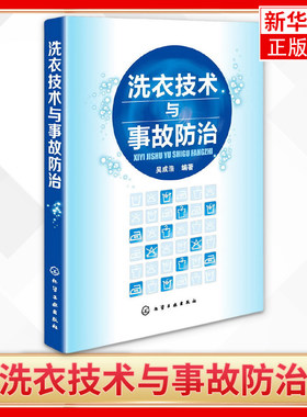 洗衣技术与事故防治 水洗熨烫干洗技术 服装洗衣干洗店经营管理 洗衣师读本 洗涤事故修复原理与方法 正版书籍 凤凰新华书店旗舰店