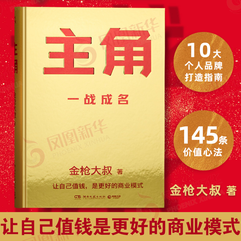 主角 金枪大叔新作 当主角拿大头 让自己值钱是更好的商业模式 10大个人品牌打造指南 价值心法 借势 广告营销 新华书店正版书籍