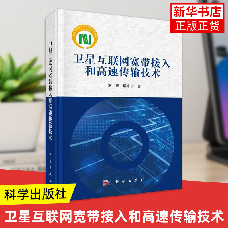 卫星互联网宽带接入和高速传输技术 刘炯 科学出版社 介绍卫星互联网关键理论和技术 新华正版书籍