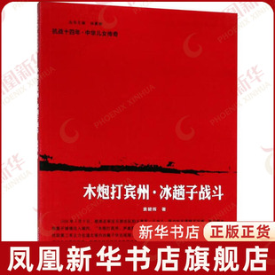 木炮打宾州.冰趟子战斗袁碧辉历史知识读物南京出版社凤凰新华书店旗舰店