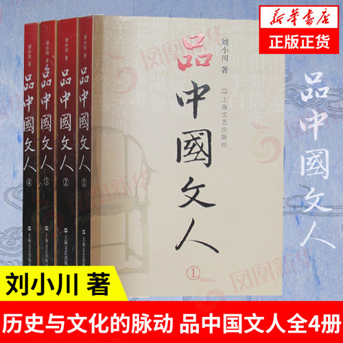 【凤凰新华书店旗舰店】品中国文人 全4册 刘小川 读懂中国历代大文人 历史传记 文学家传记品中国文人 初高中生读物课外阅读