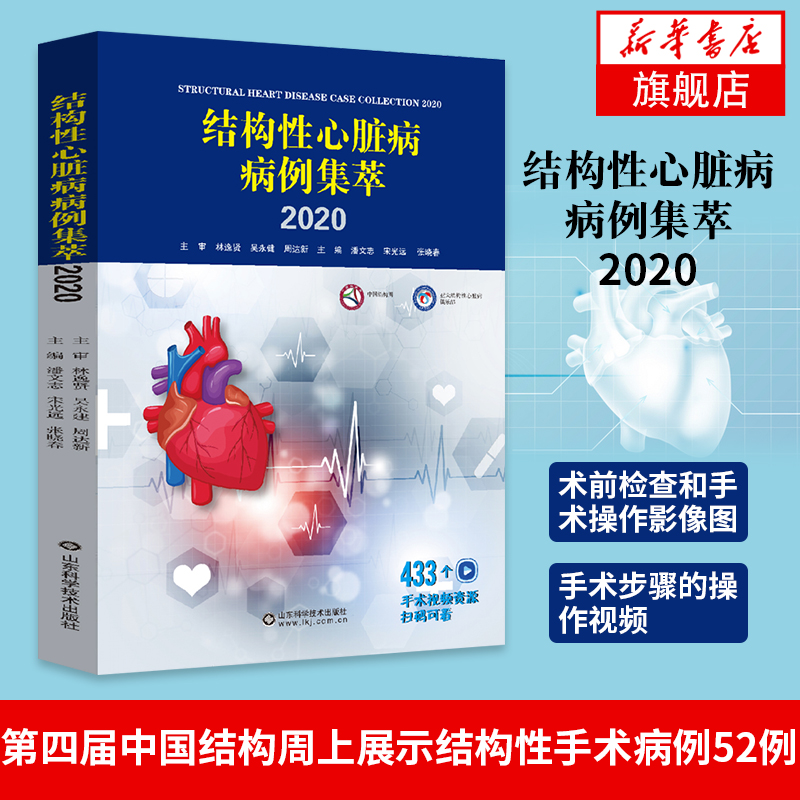 结构性心脏病病例集萃2020宋光远 潘文志 张晓春 山东科学技术出版社 冠状动脉高风险主动脉瓣反流急诊TAVR左心耳专题手术操作