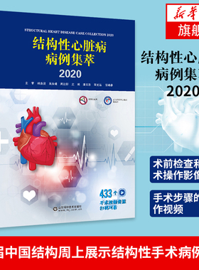 结构性心脏病病例集萃2020宋光远 潘文志 张晓春 山东科学技术出版社 冠状动脉高风险主动脉瓣反流急诊TAVR左心耳专题手术操作