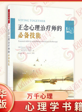 正念心理治疗师的必备技能 苏珊·M.波拉克 等著 成为正念治疗师和在治疗关系中培养正念的方法 中国轻工业出版社 新华正版书籍